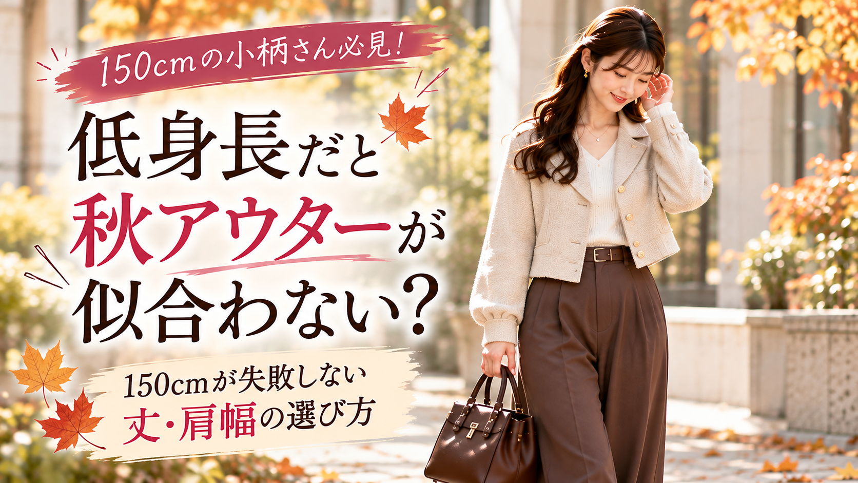 低身長だと秋アウターが似合わない?150cmが失敗しない丈・肩幅の選び方