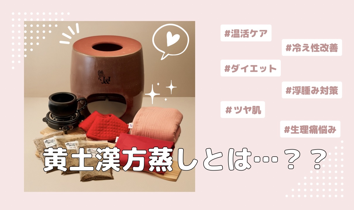 黄土漢方蒸しって…？？