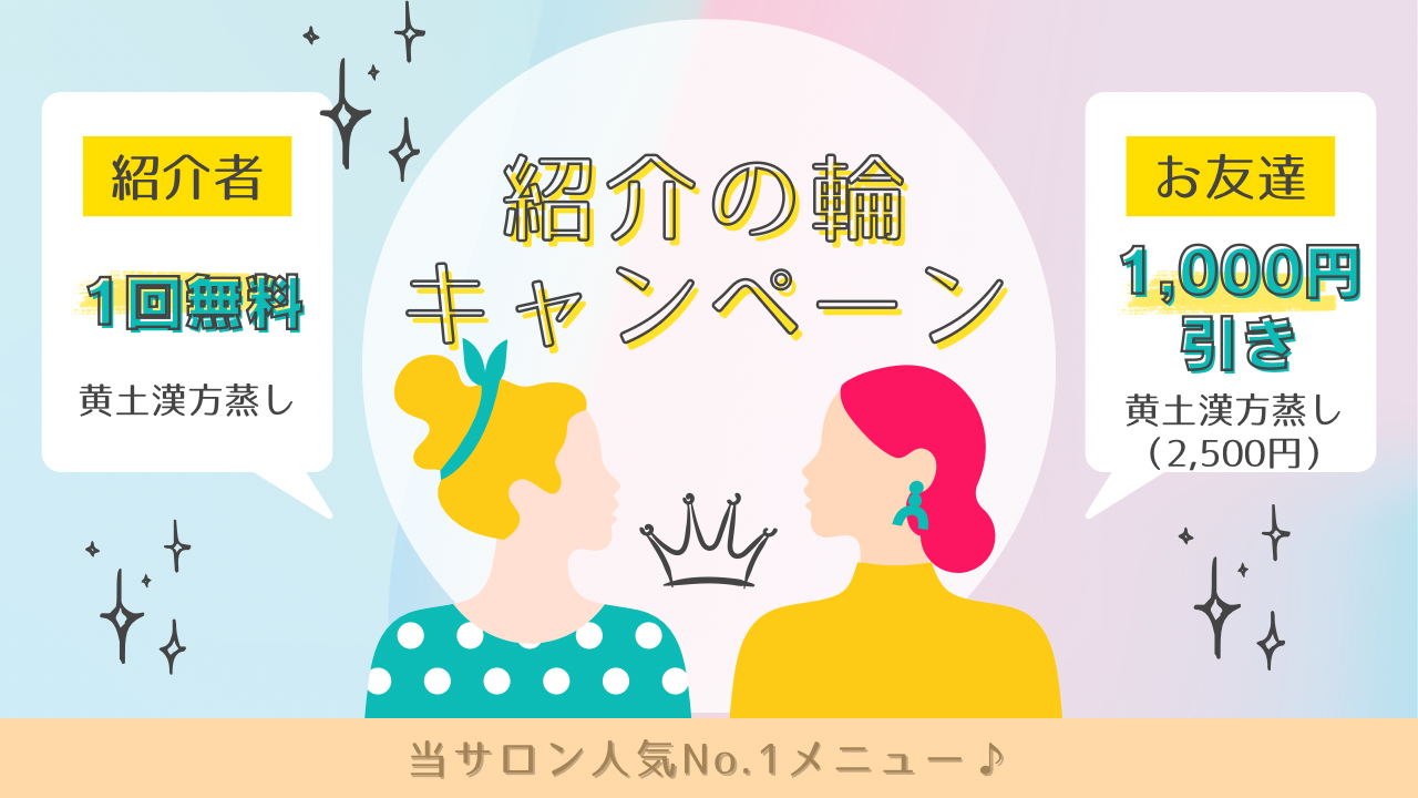 紹介の輪キャンペーンスタート！！