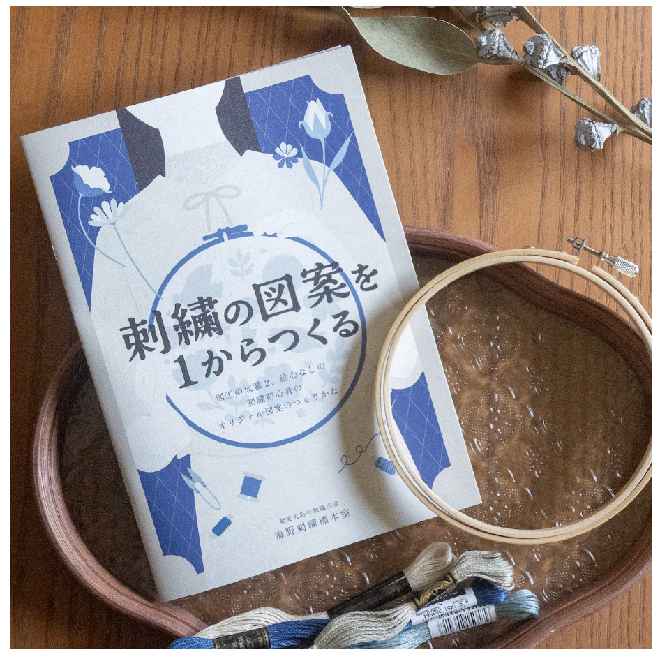【再販のお知らせ・6/24（水）19時〜】書籍「刺繍の図案を1からつくる」