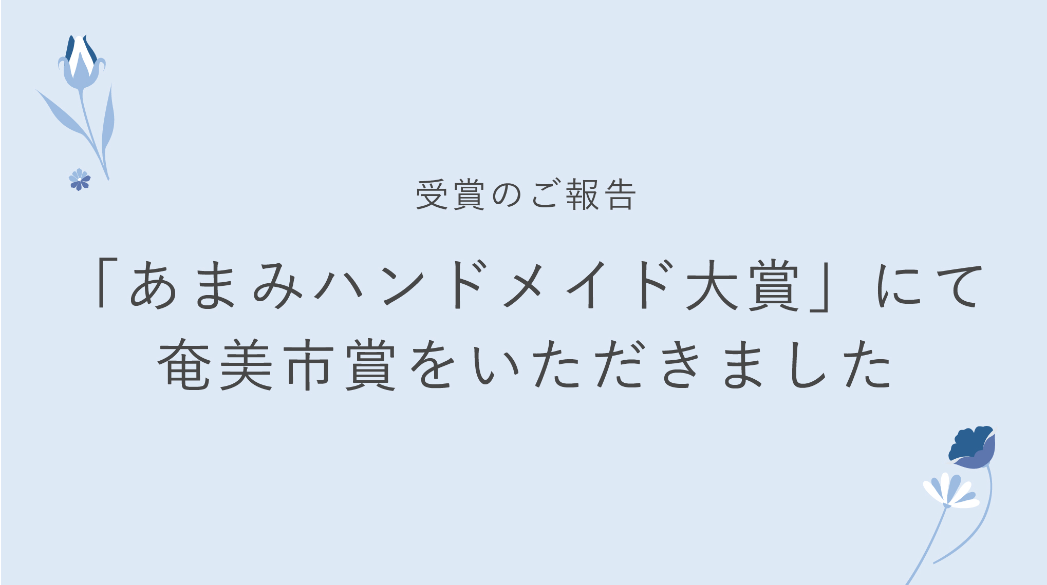 【受賞のご報告】「あまみハンドメイド大賞」にて奄美市賞をいただきました