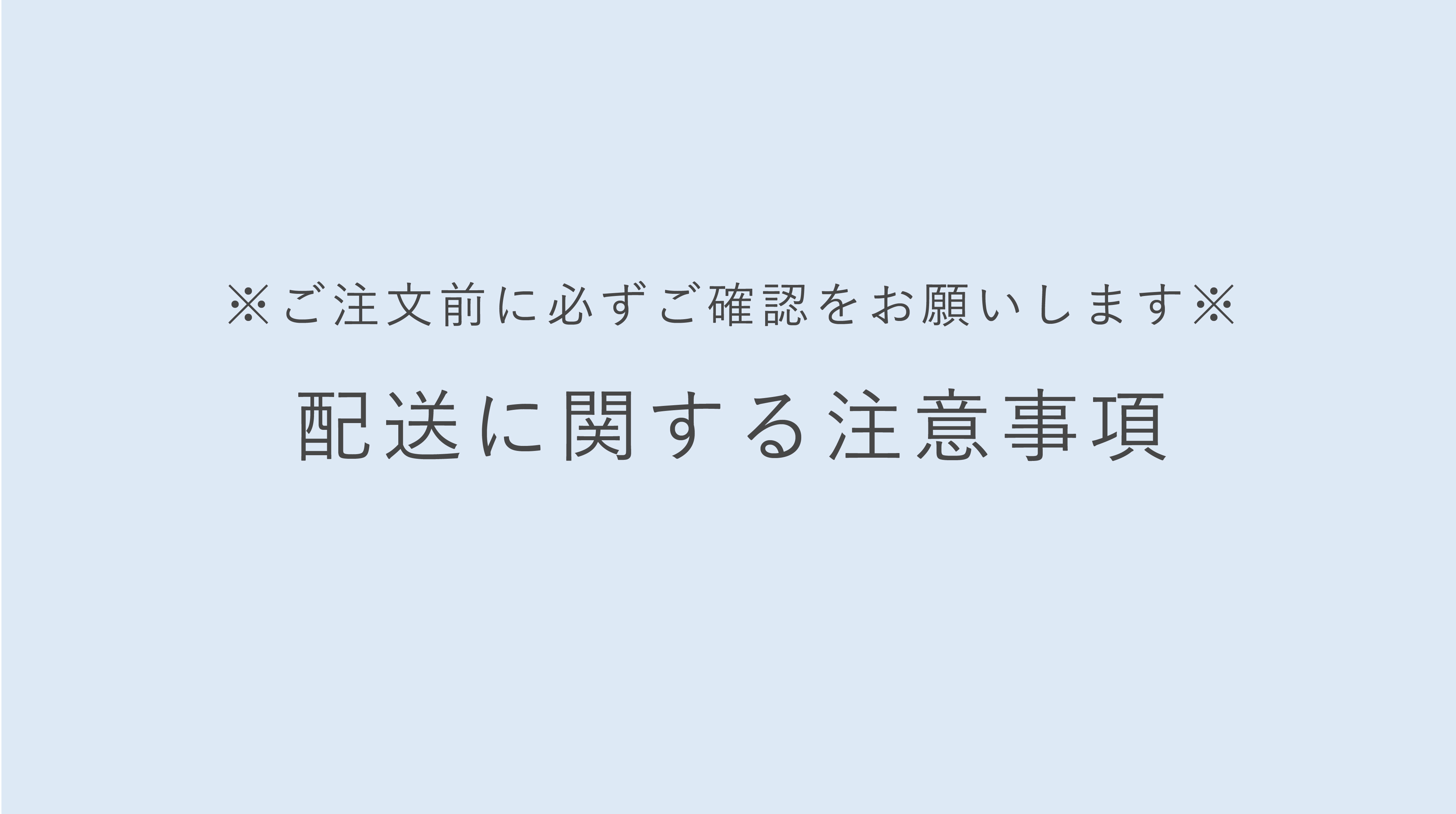 【重要】発送に関する注意事項