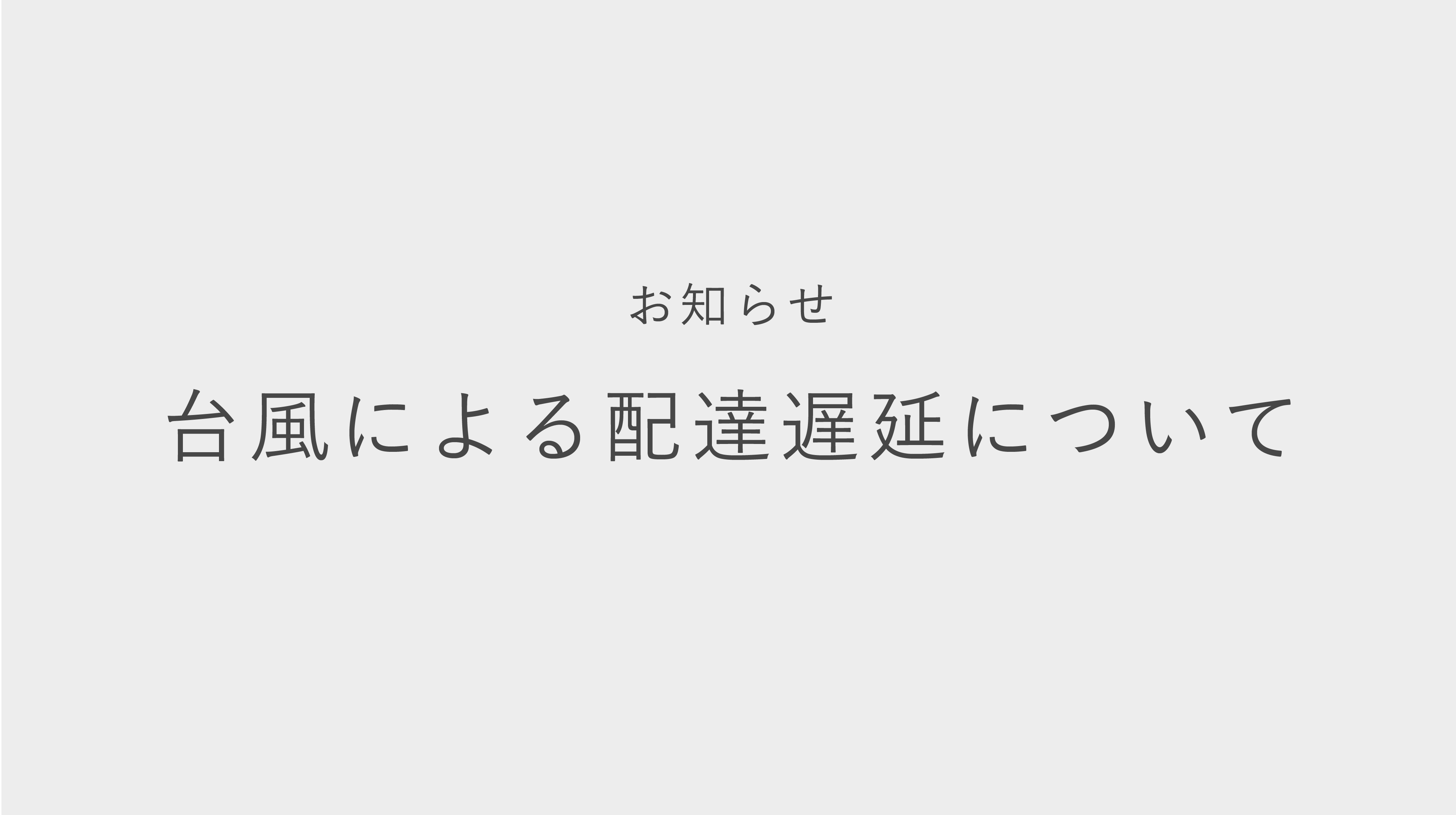 台風7号による配送遅延について