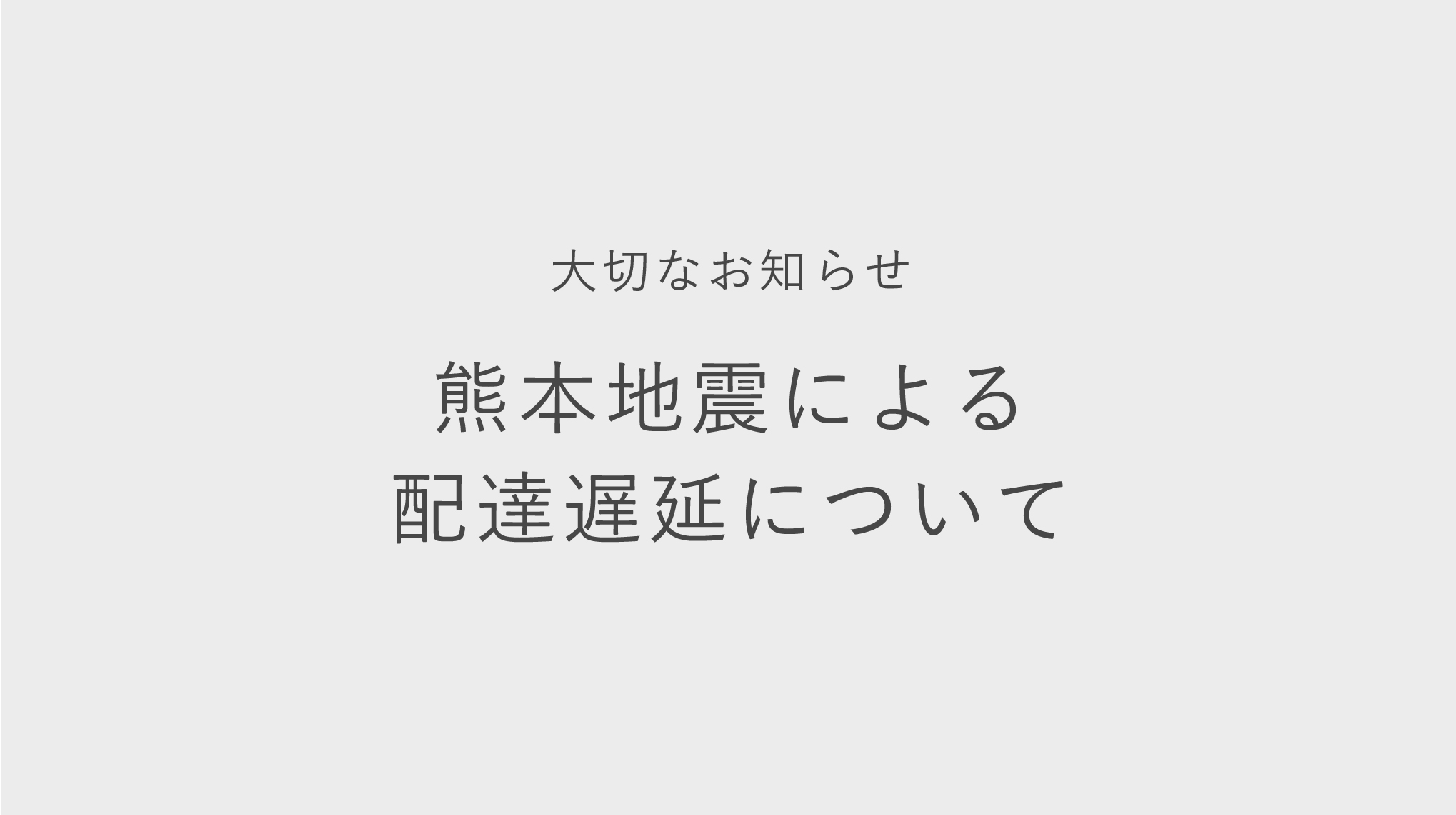 熊本地震による荷物の配送遅延について