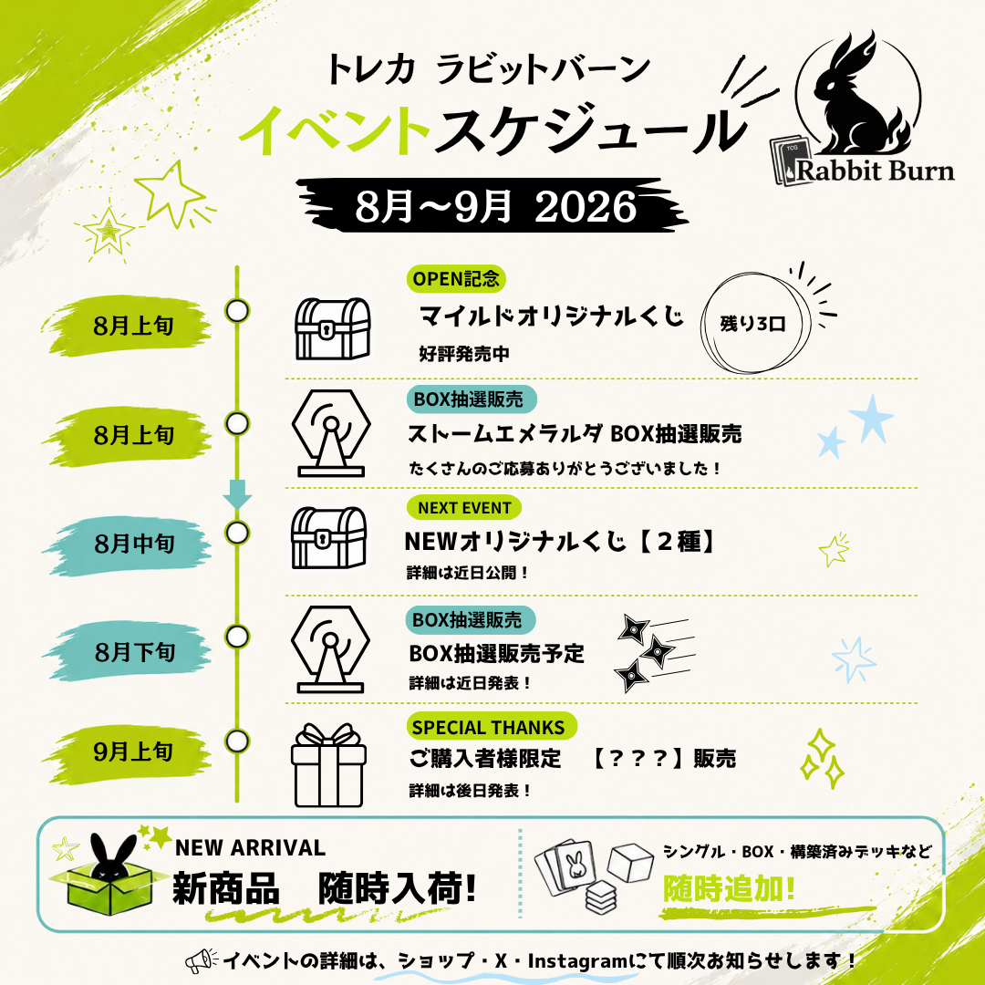 【8月~9月】ラビットバーン スケジュールのお知らせ🐰🔥