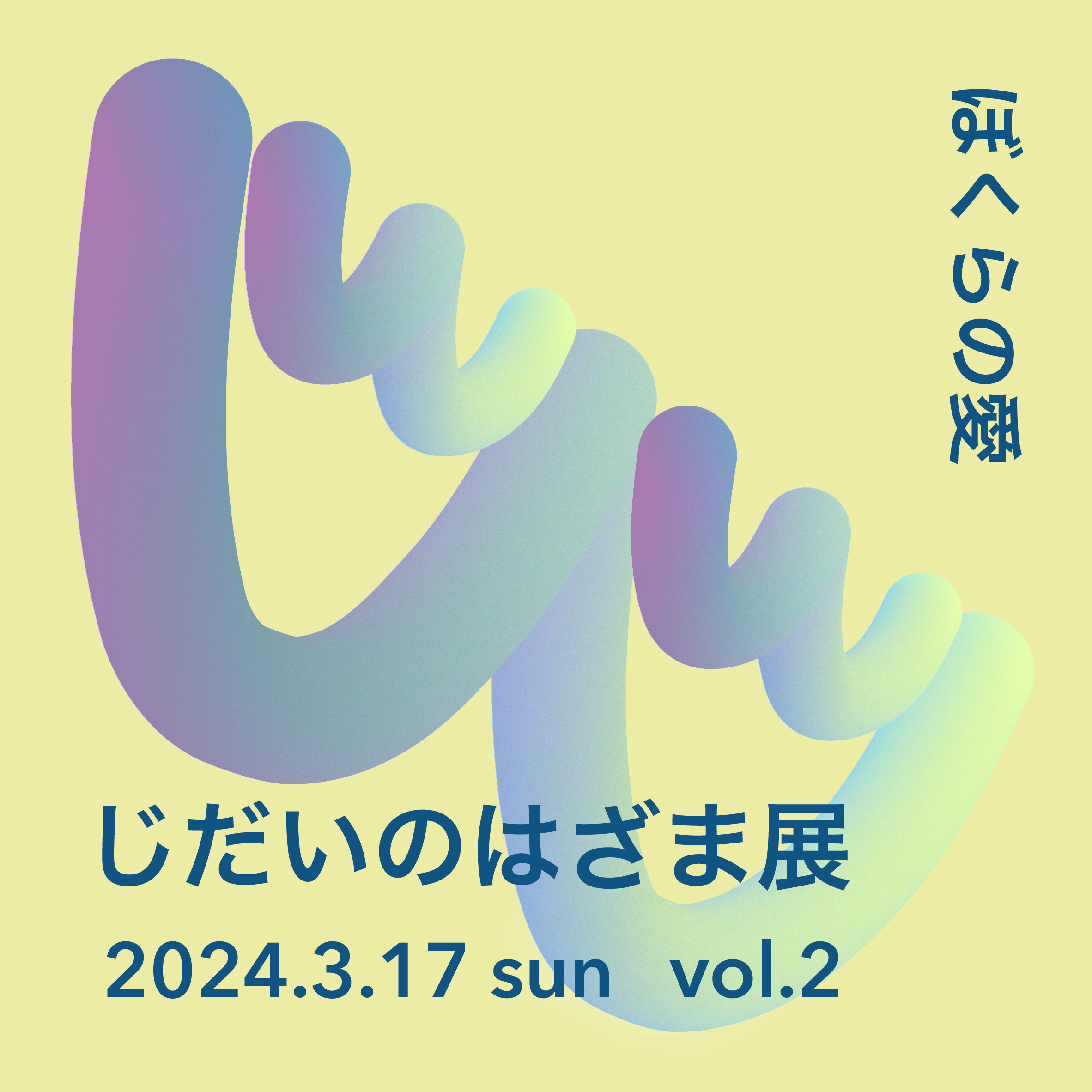 【終了】2024年3月17日『じだいのはざま展vol.2』を開催しました！