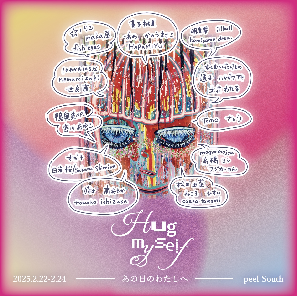 【終了】2025年2月22日〜24日『Hug myself あの日のわたしへ』を開催しました！