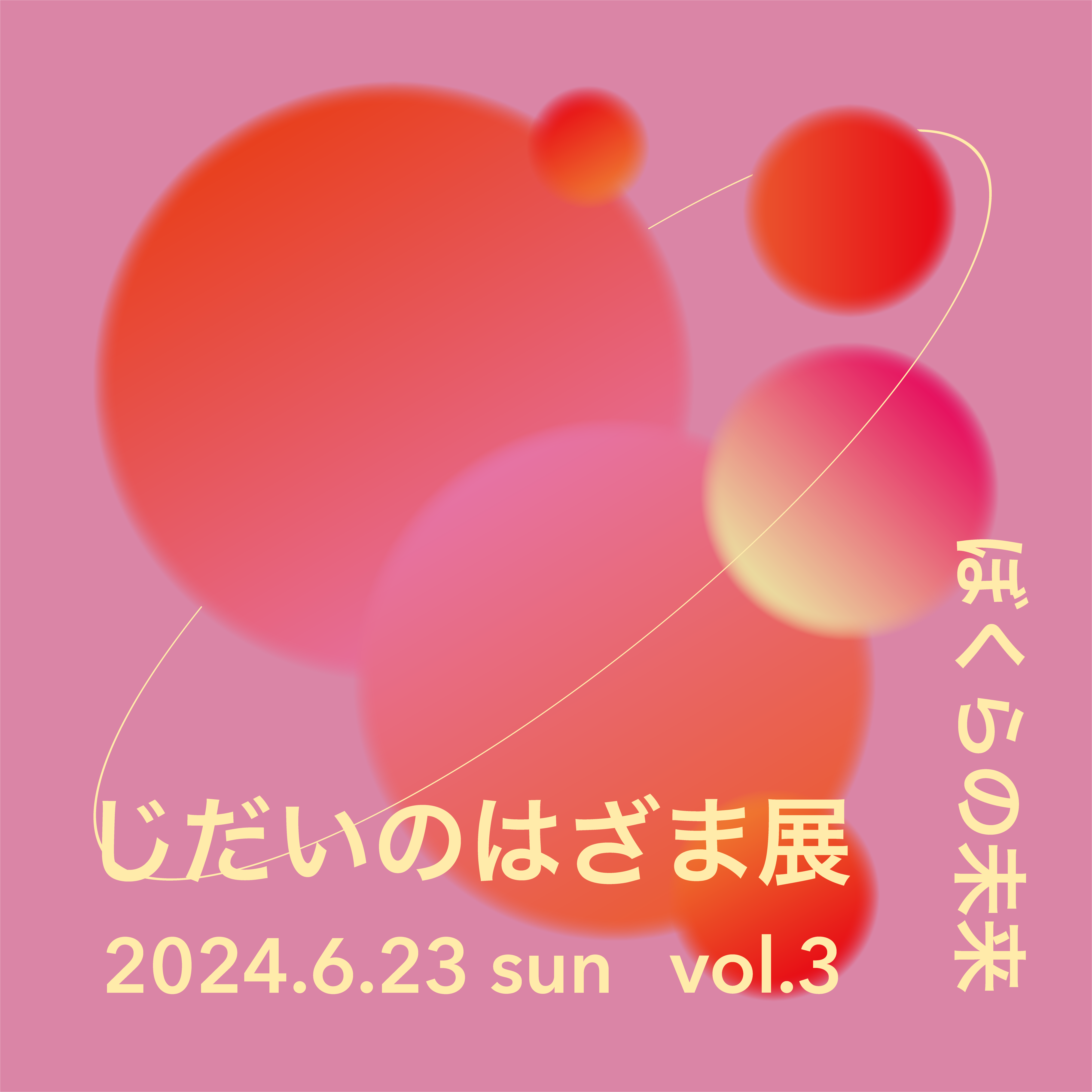 【終了】2024年6月23日『じだいのはざま展vol.3』を開催しました！