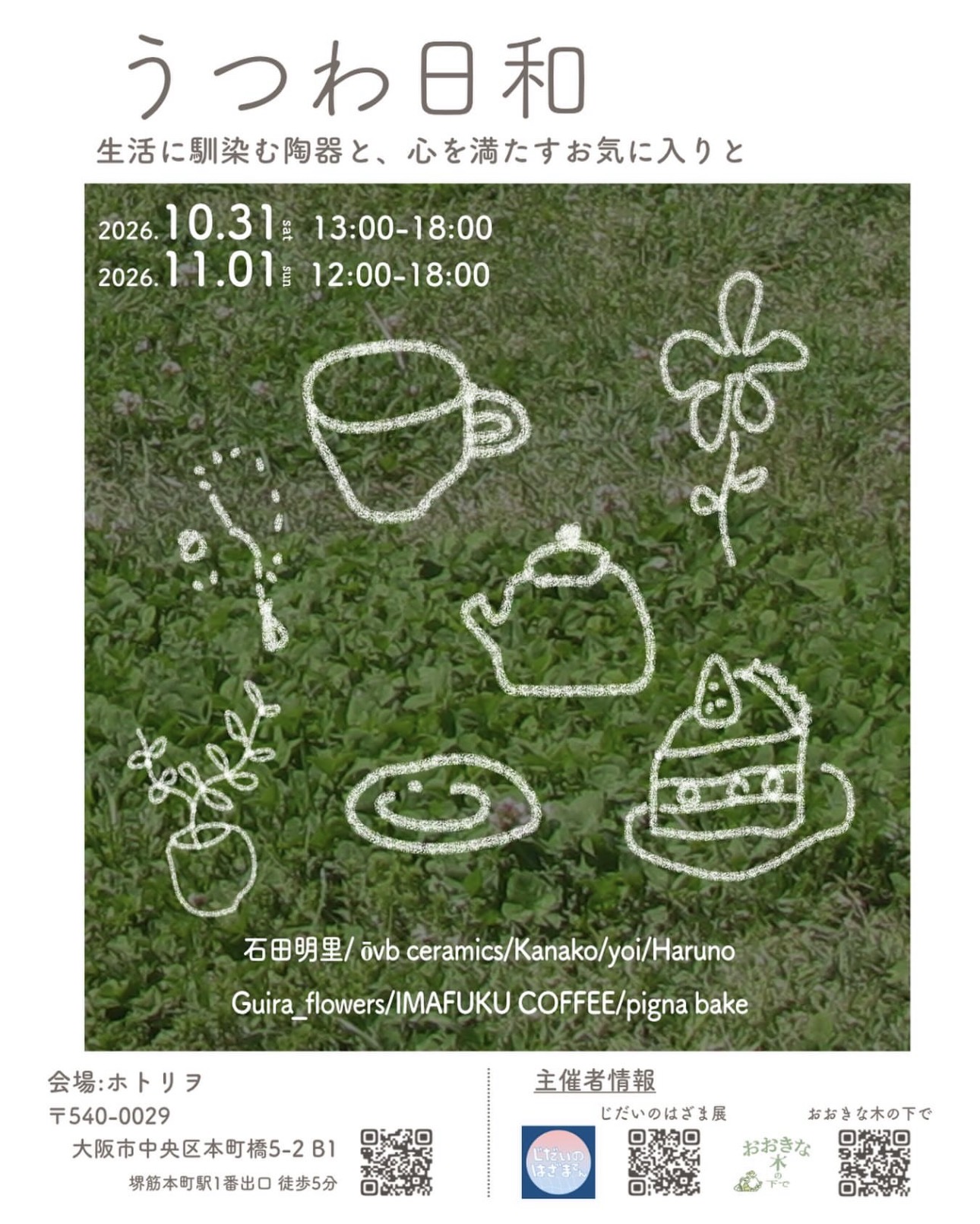 2026年10月31日〜11月1日『うつわ日和』を開催します！