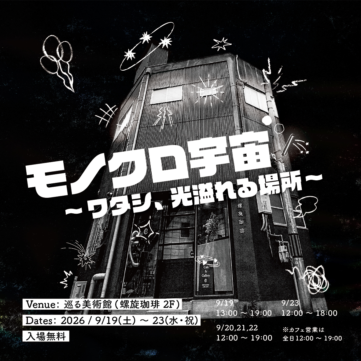 2026年9月19日〜23日『モノクロ宇宙 〜ワタシ、光溢れる場所〜』を開催します！