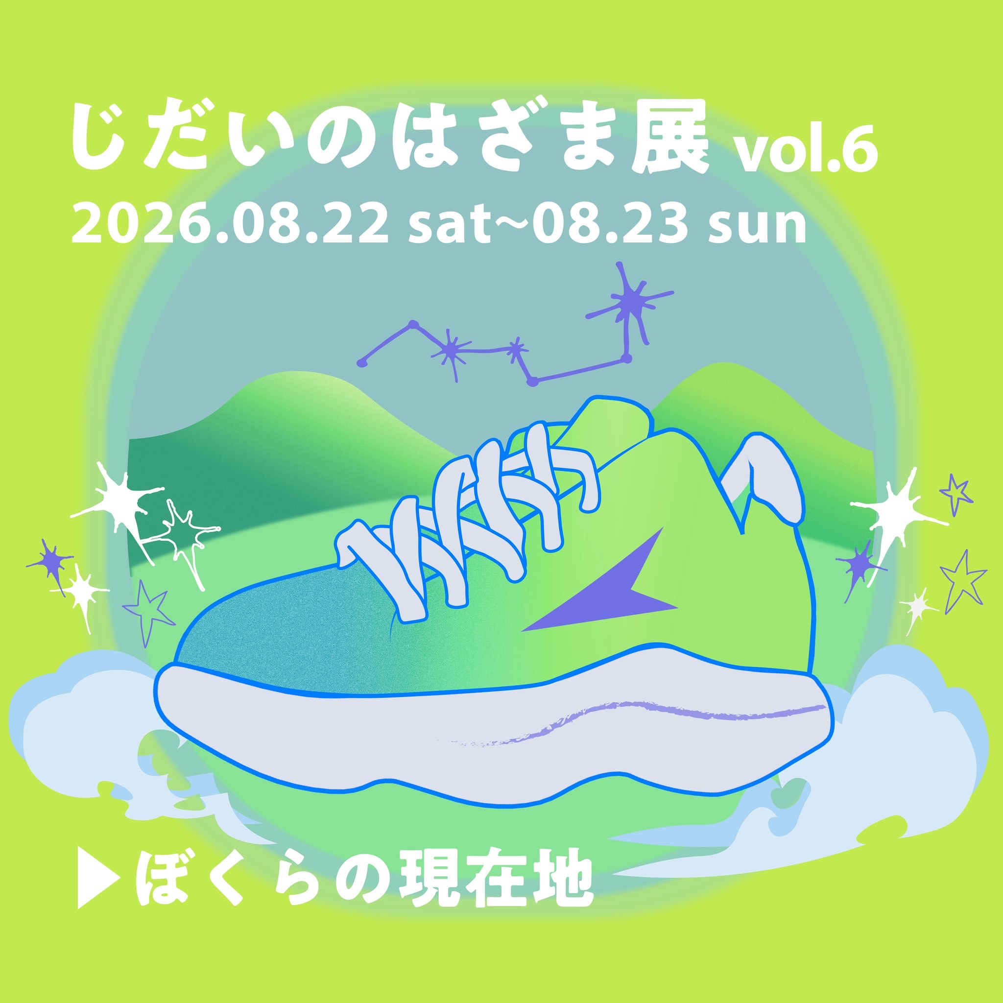 2026年8月22日〜23日『じだいのはざま展vol.6』を開催します！