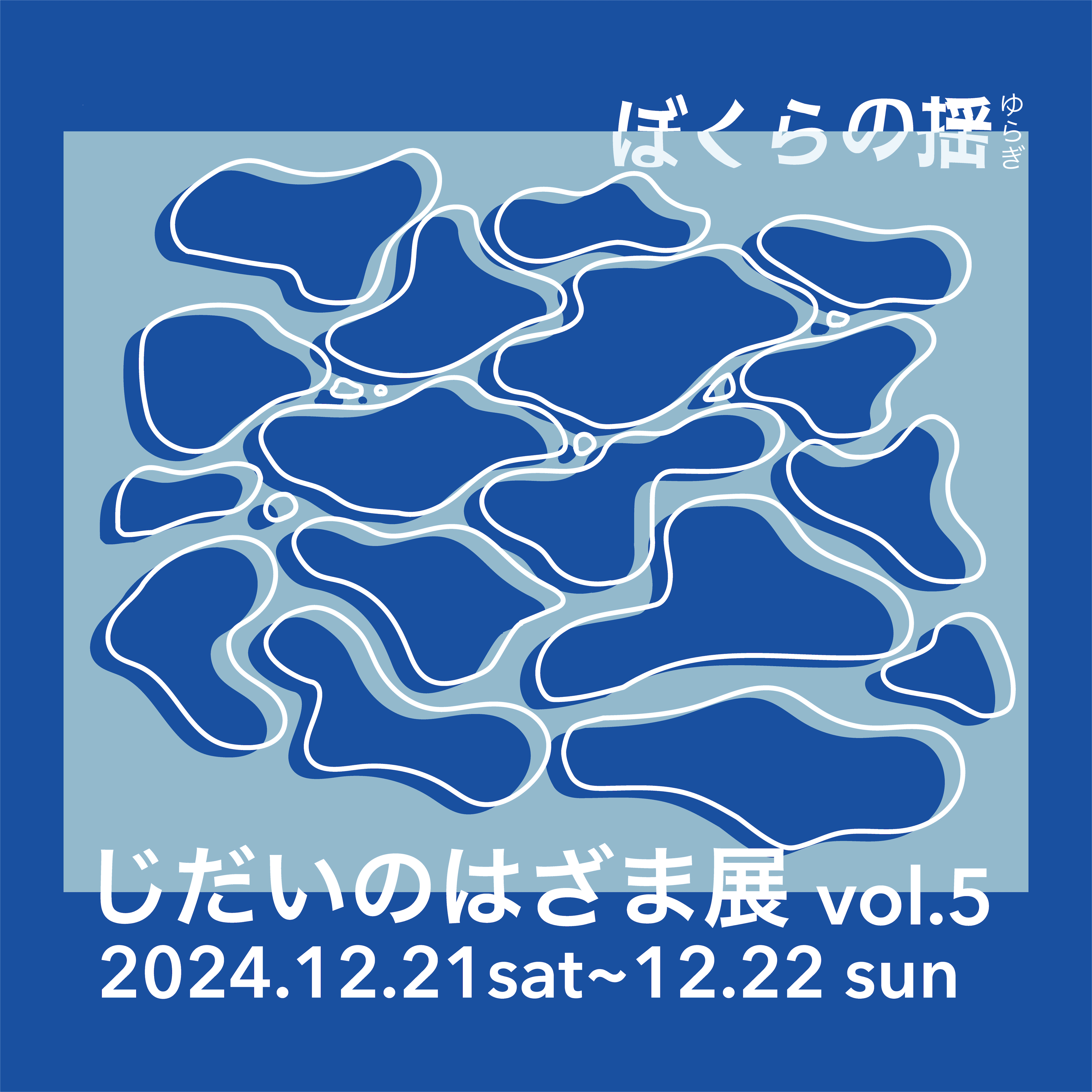 【終了】2024年12月21日〜22日『じだいのはざま展vol.5』を開催しました！