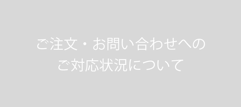ご注文・お問い合わせへのご対応状況について