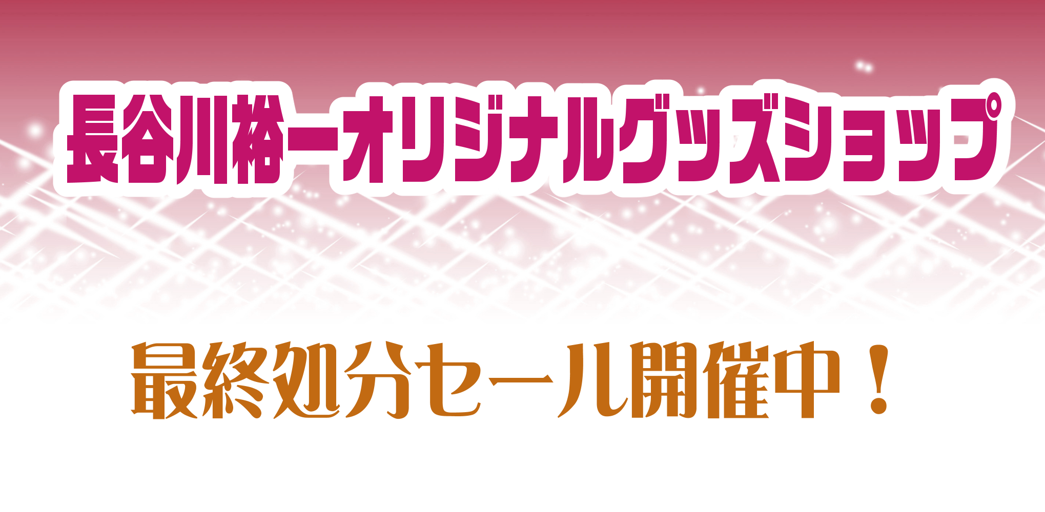 秋の処分セール!!