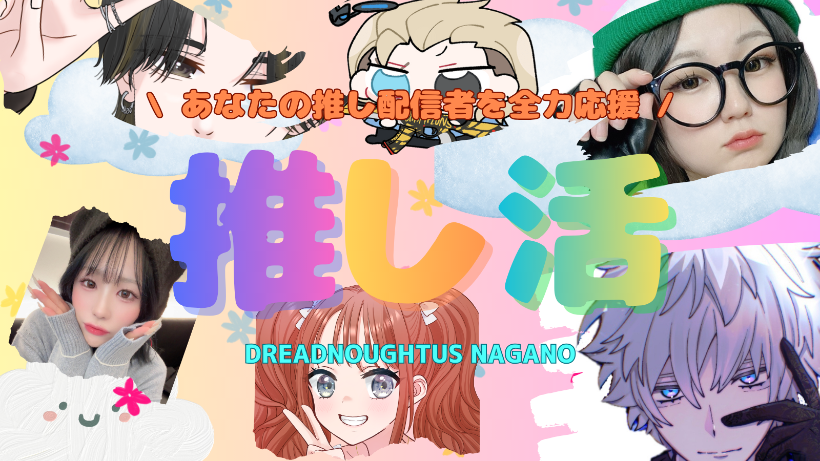 配信から、DREADNOUGHTUSへ。