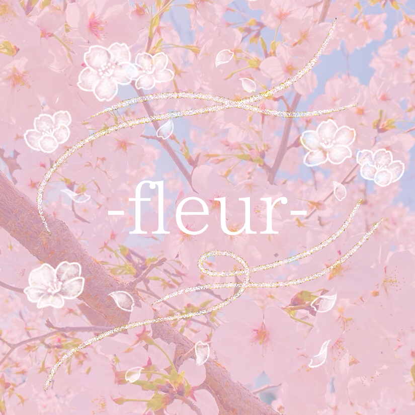初めまして！-fleur-です。