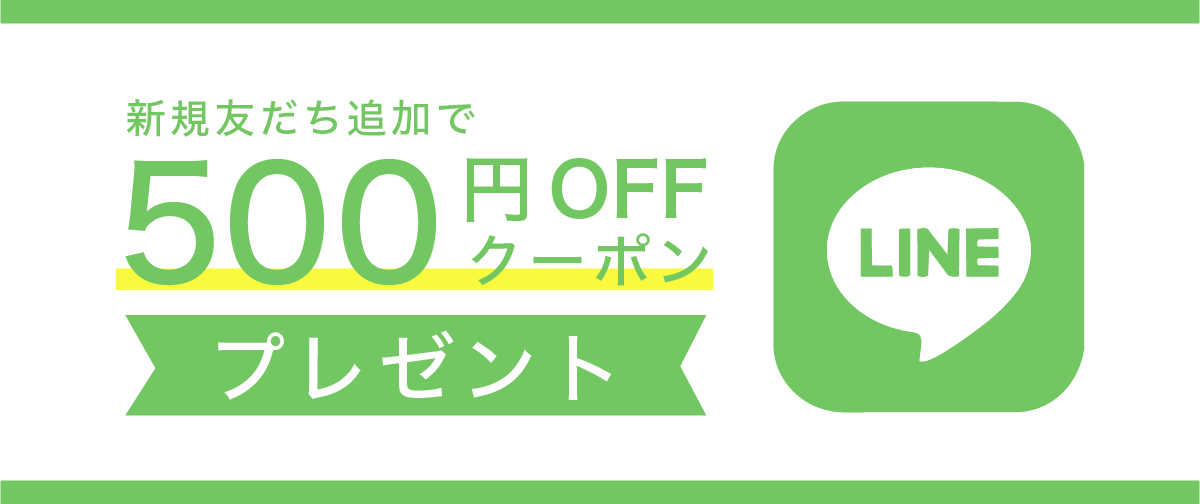 LINE友だち追加で500円OFFクーポンプレゼント
