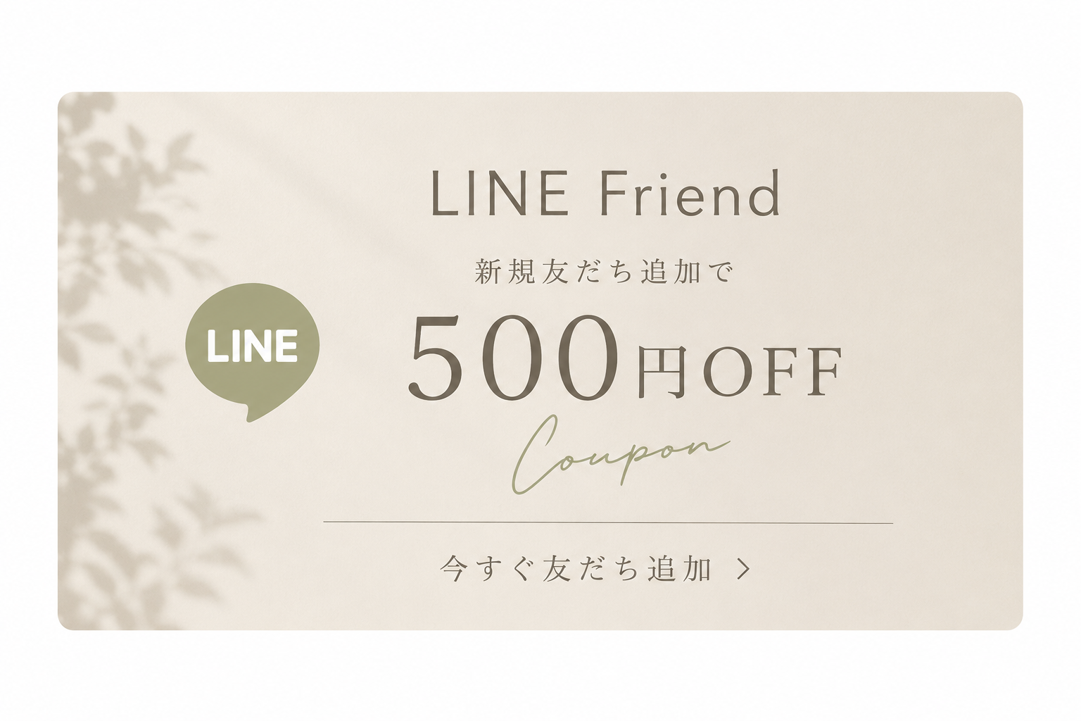 LINE友だち追加で500円OFFクーポンプレゼント
