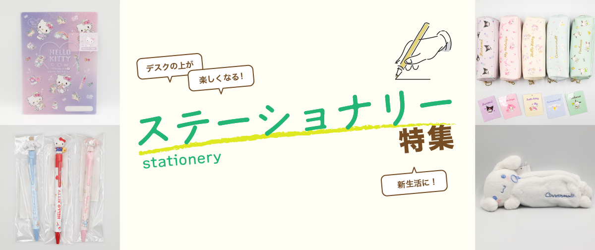 デスクの上が楽しくなる！ステーショナリー特集