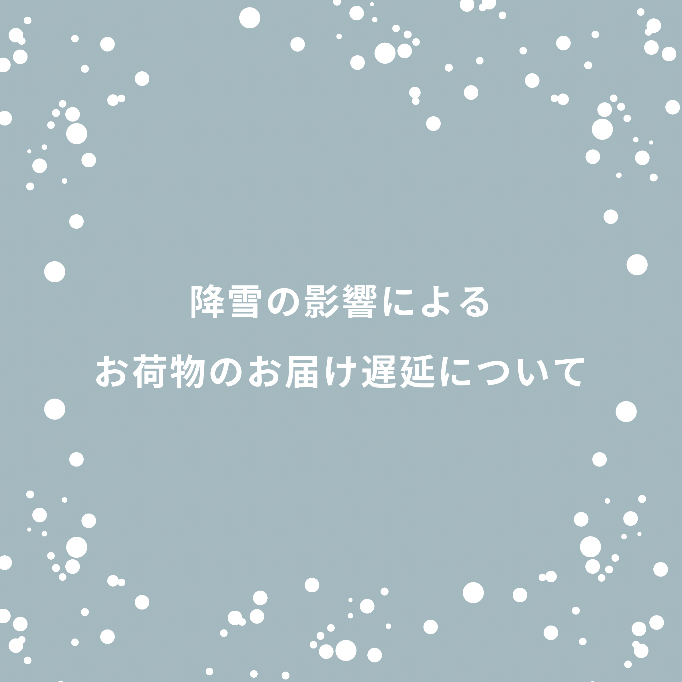 降雪の影響によるお荷物のお届け遅延について