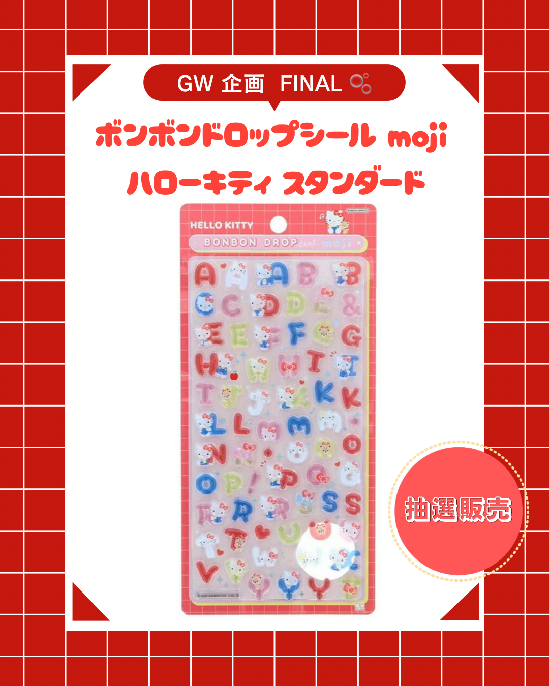 【抽選販売】サンリオ ボンボンドロップドロップシール moji ハローキティ スタンダード