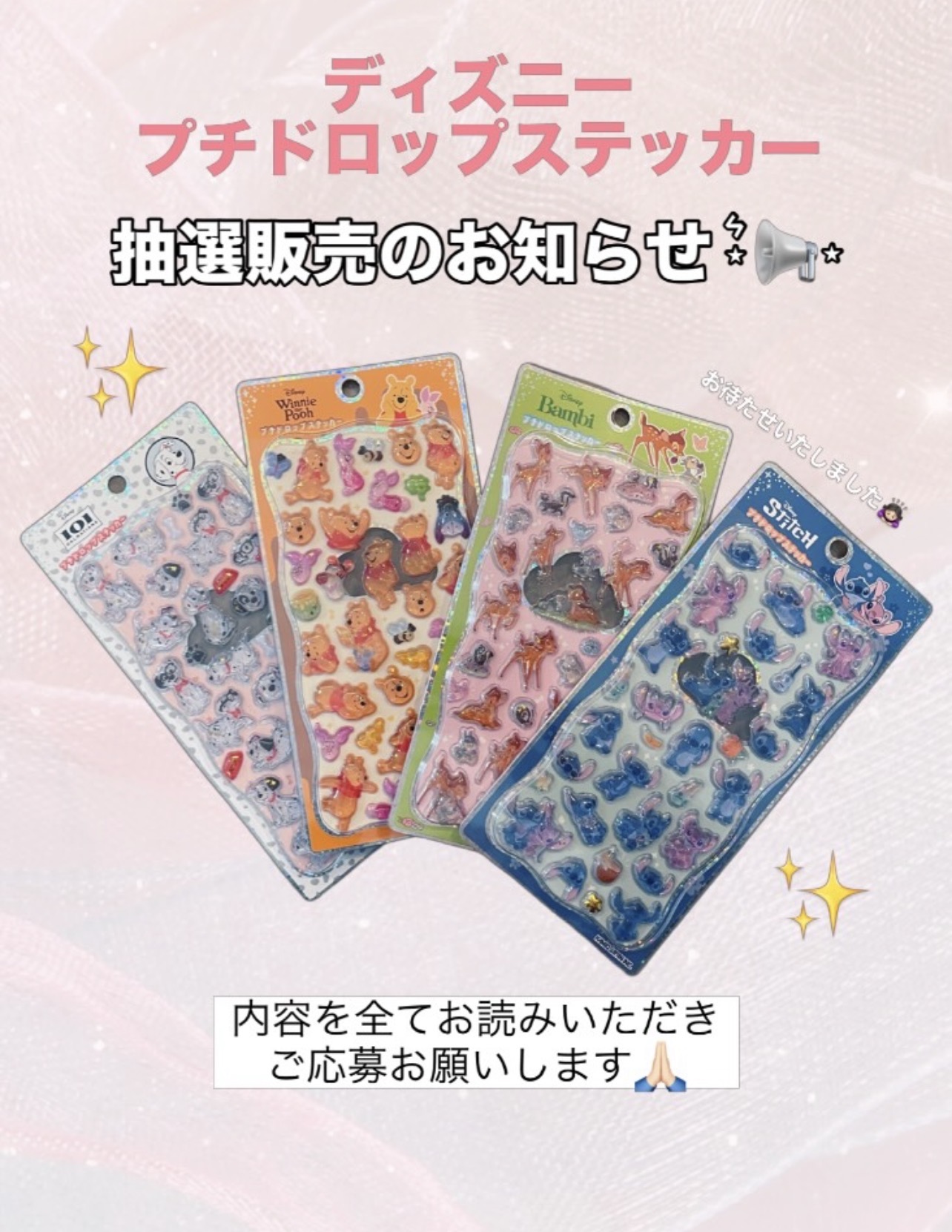 ディズニープチドロップステッカー抽選販売のお知らせ📢