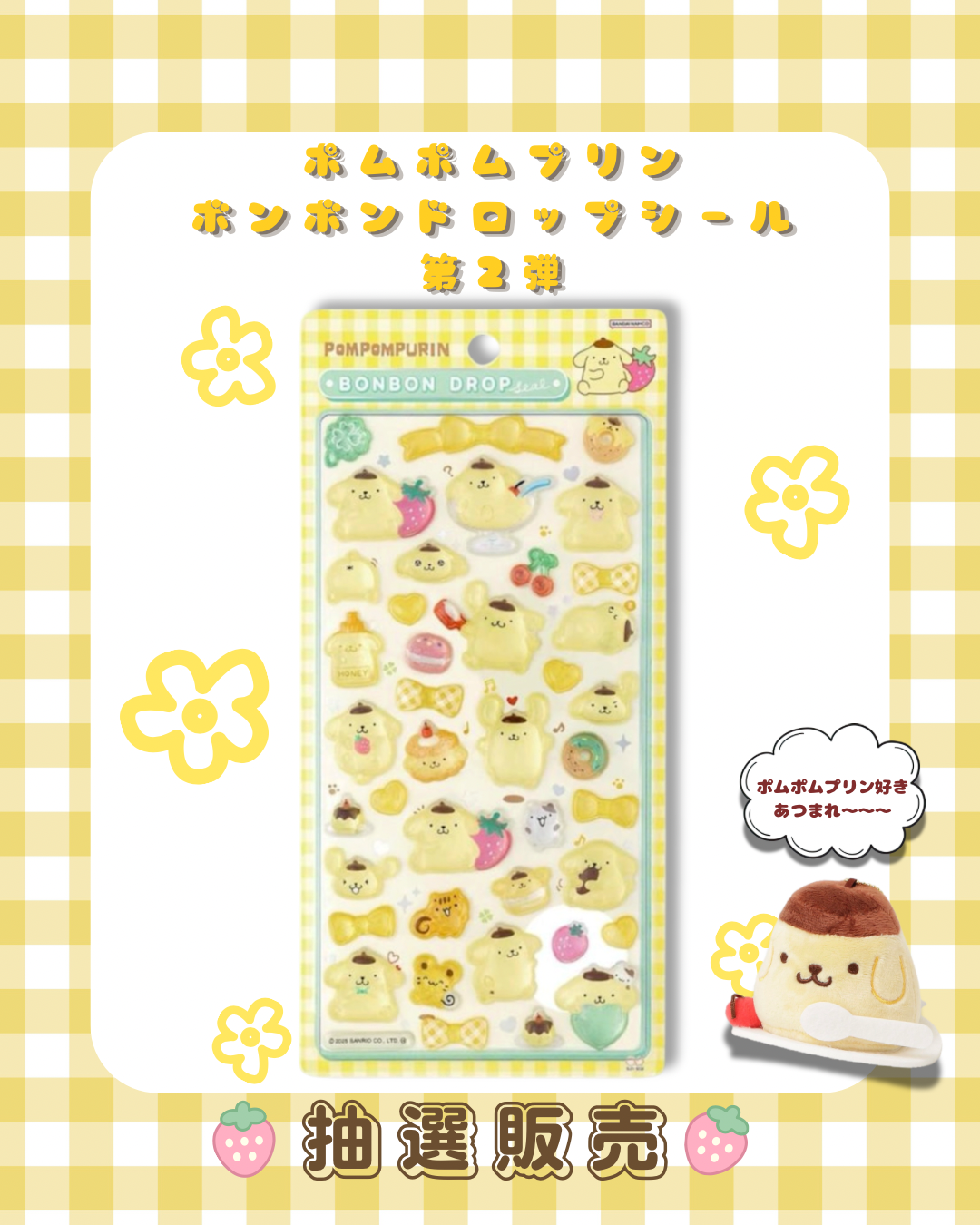 【抽選販売】ポムポムプリン ボンボンドロップシール 第2弾