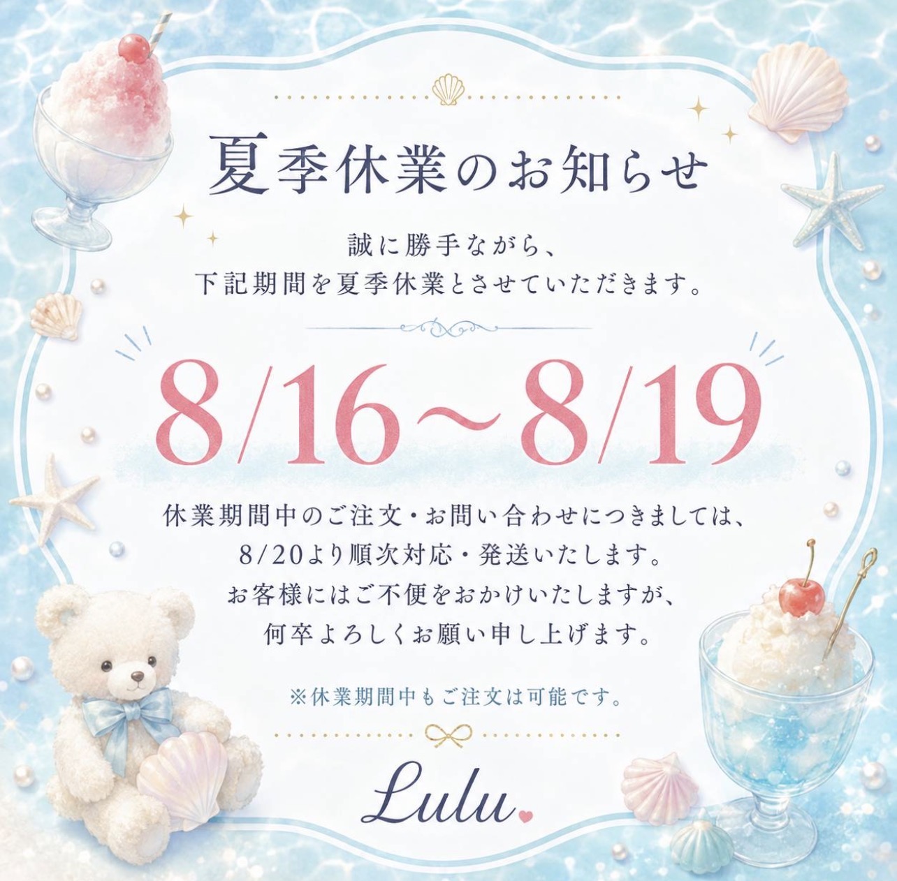 🫧夏季休業のお知らせ🍧