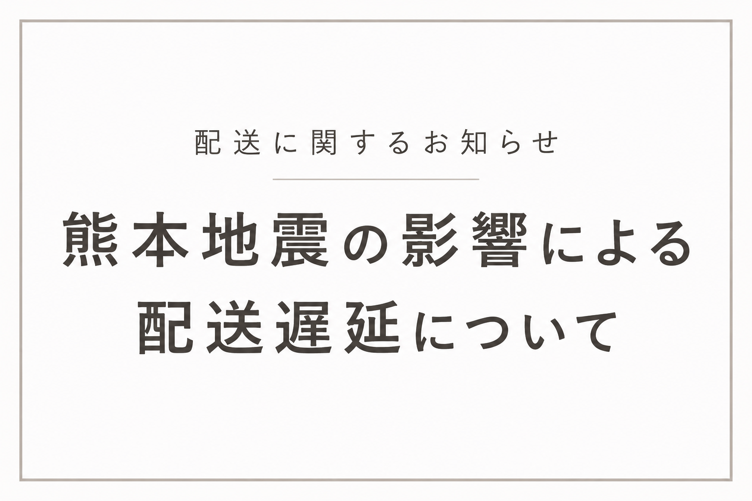 【熊本地震の影響による配送遅延について】
