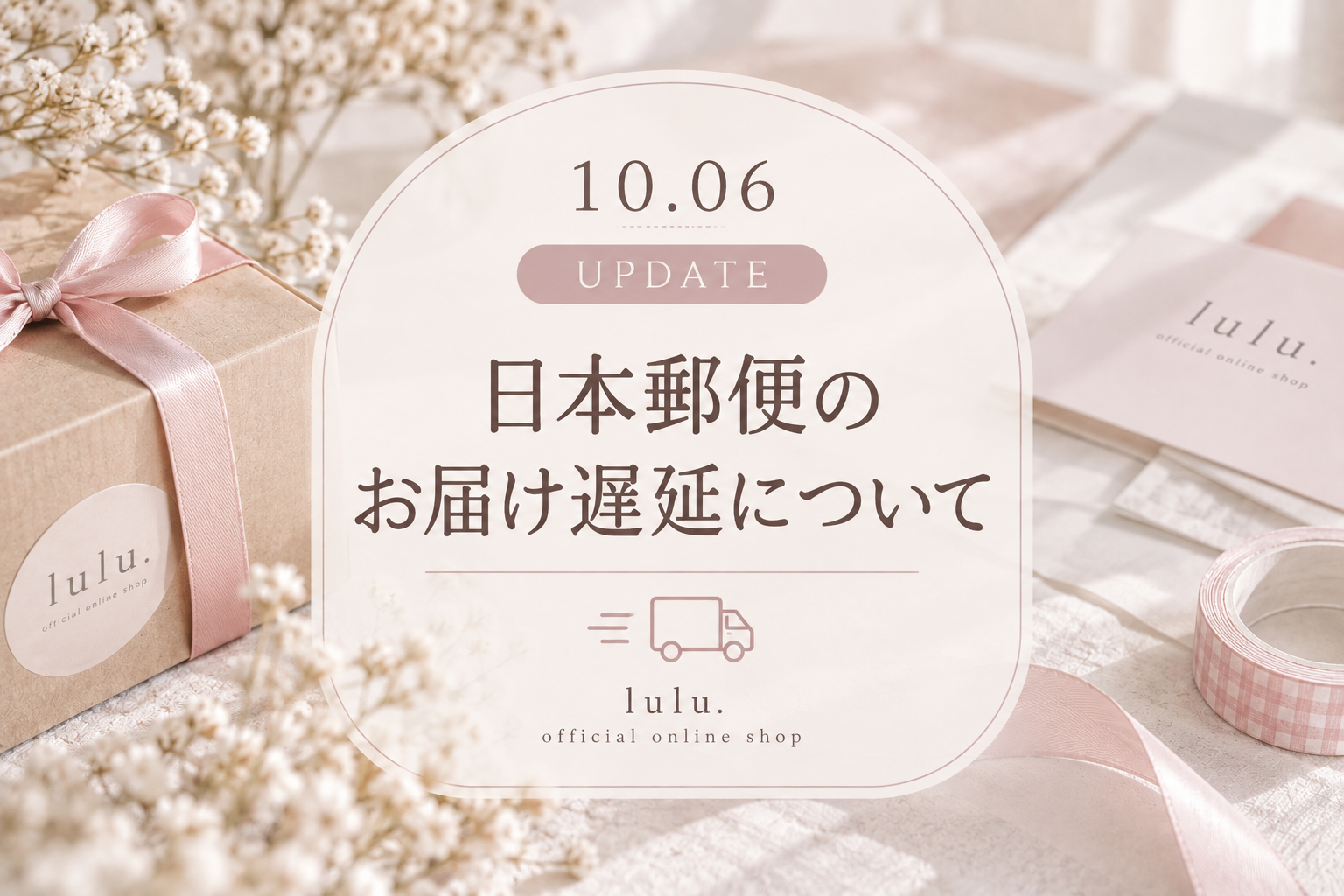 【10/6現在】日本郵便のお届け遅延について