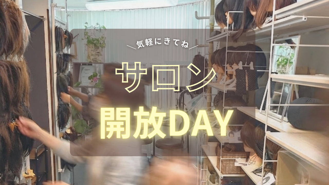 『サロン開放DAY』2026年6月開催日情報!