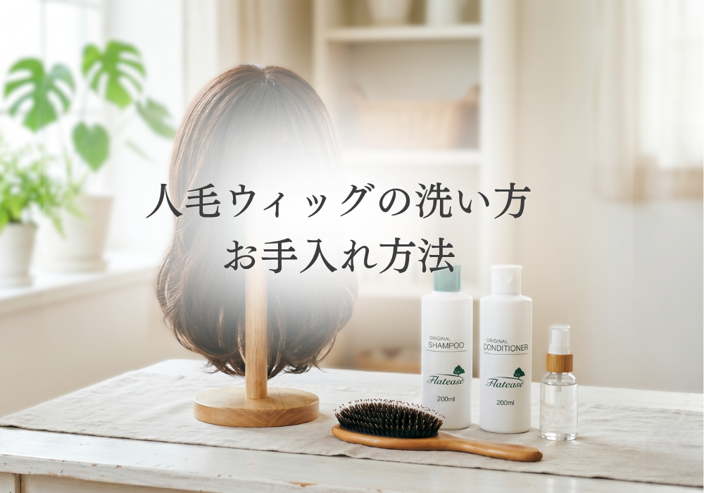 人毛ウィッグのお手入れ方法|洗い方から日々のケアまで