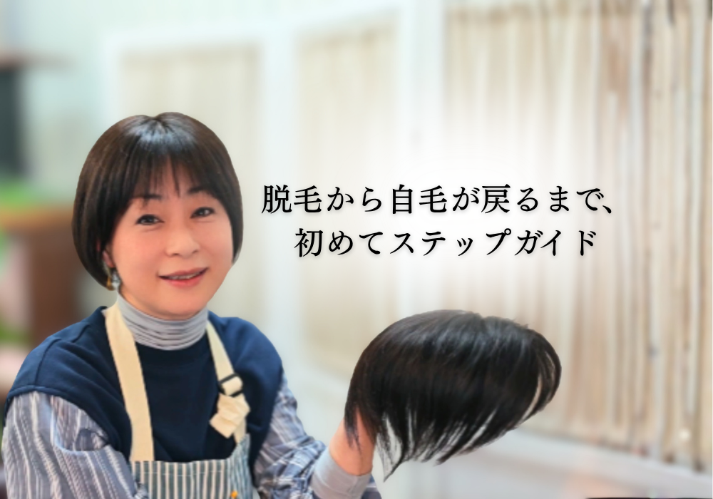 「初めてのウィッグ、何からすればいい?」 脱毛から自毛が戻るまで、sotto の初めてステップガイド
