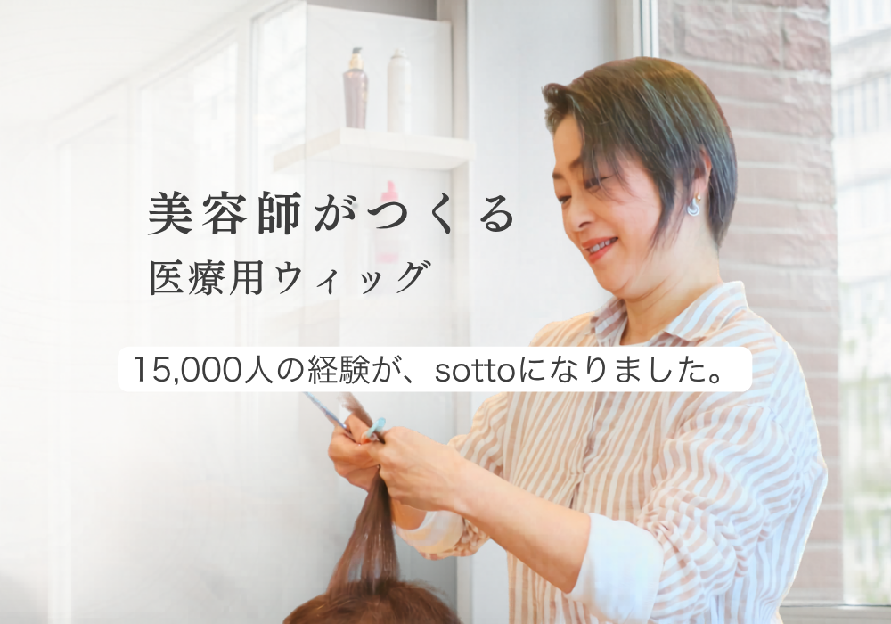 美容師がつくる医療用ウィッグ
