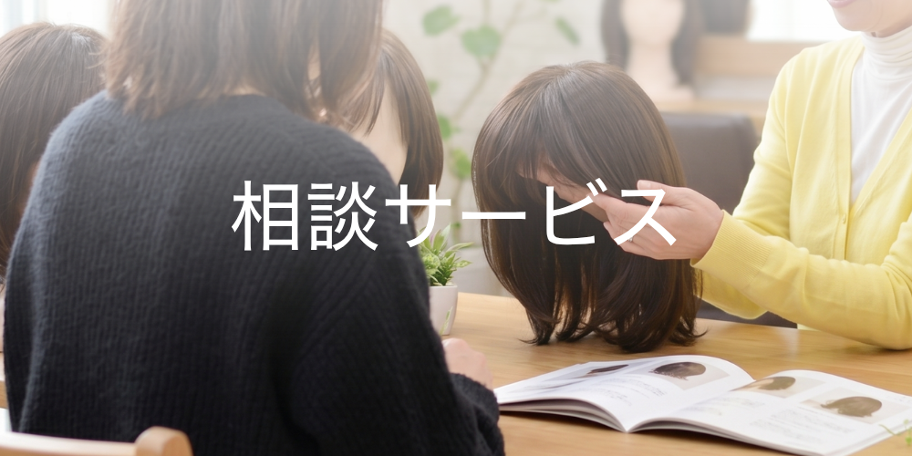 ウィッグ相談サービス