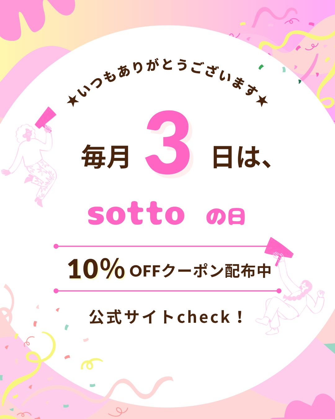 毎月3日は『sotto(そっと)の日』