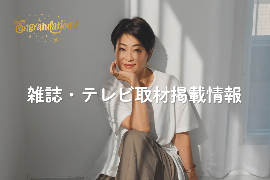 雑誌・テレビ取材情報!