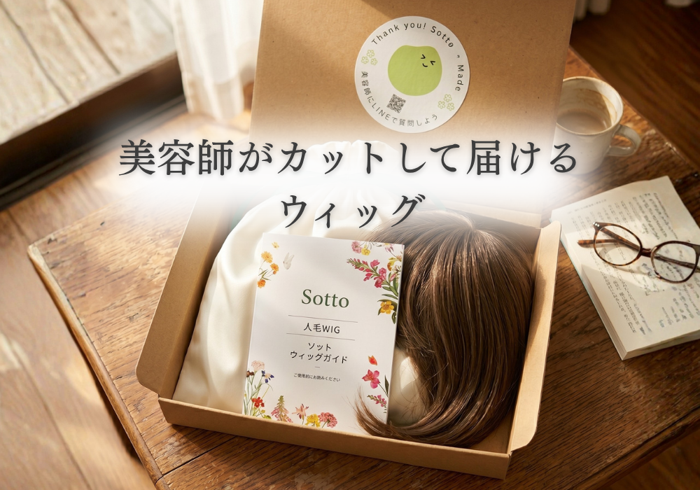 カット済みウィッグ|届いた日からすぐ使える理由