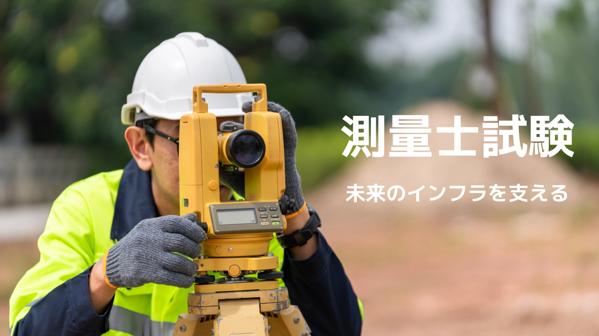 【応援メッセージ】測量士試験に挑む皆様へ。その努力が、未来のインフラを支える力になる。