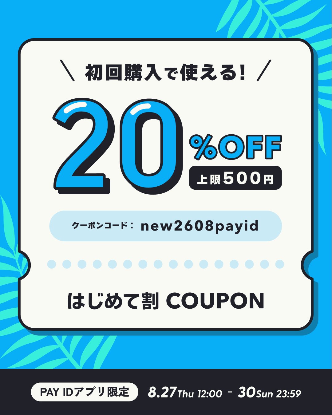 【PAY IDアプリ限定】PAY ID 夏のはじめて割