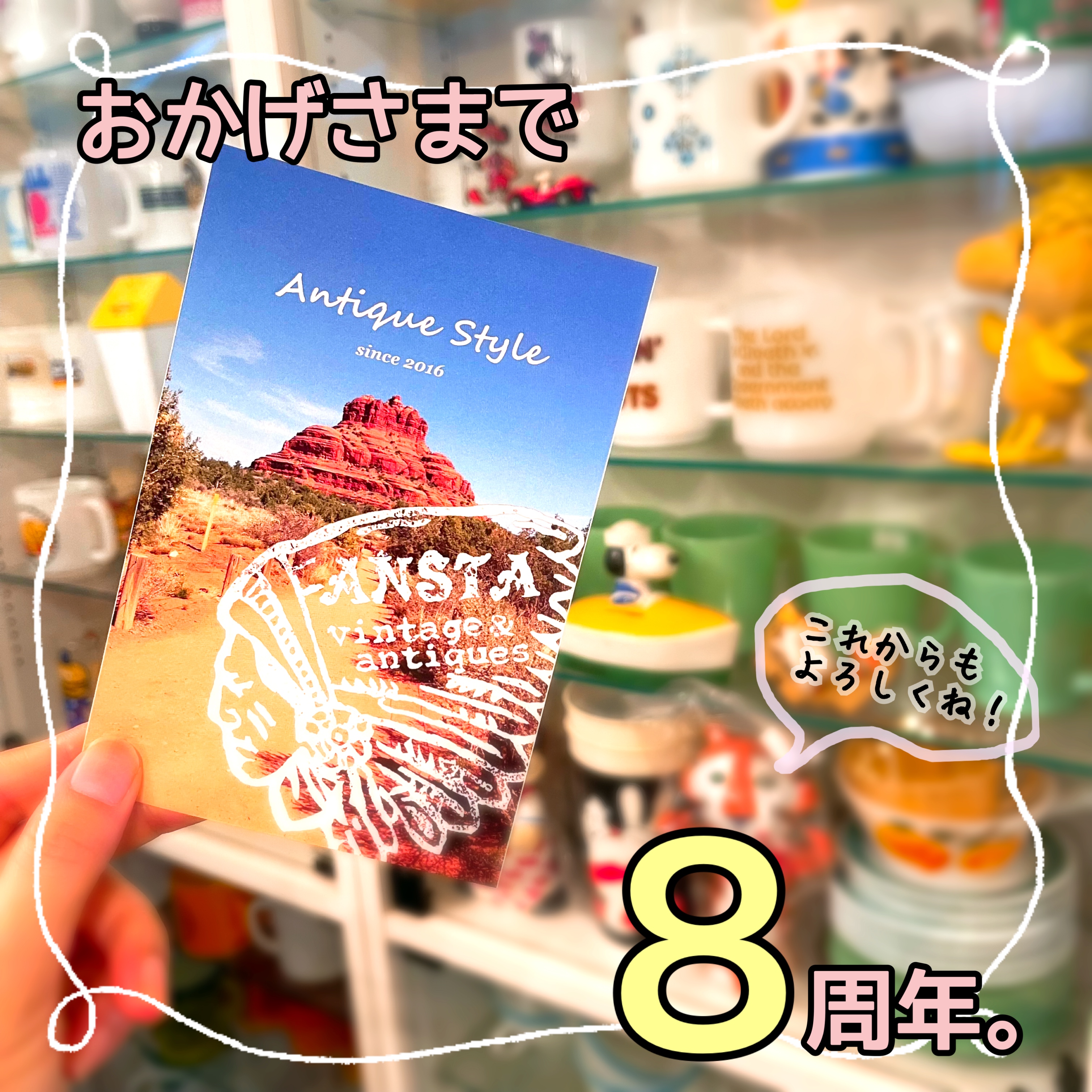 ⭐︎おかげさまでBASE出店 8周年。