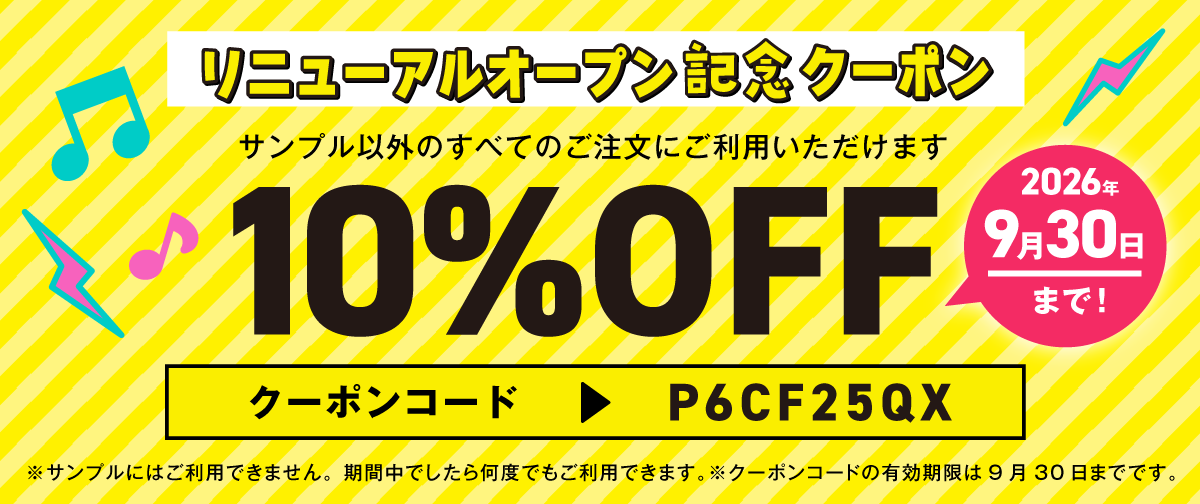 【リニューアル記念】10%OFFクーポン配布中！2026年9月30日まで何度でも使える!