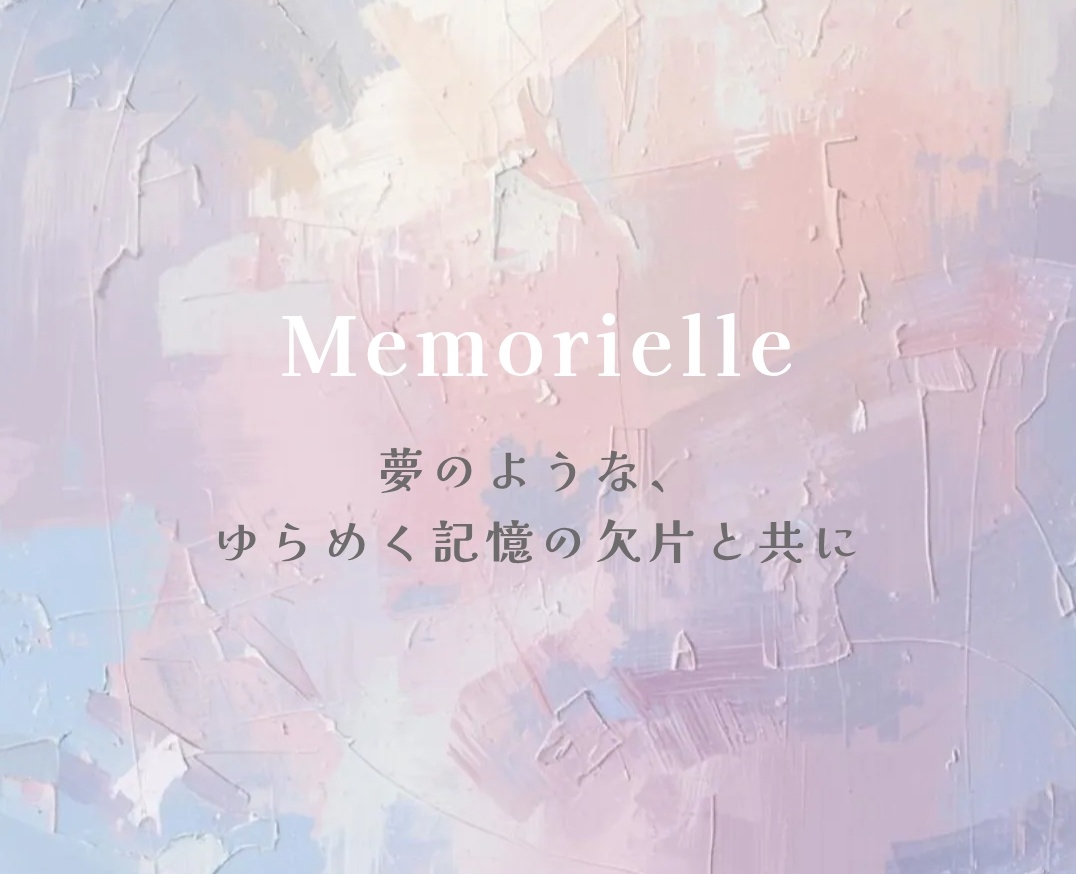 【Open】記憶と光を閉じ込めて。ショップ「Memorielle」始動のお知らせ