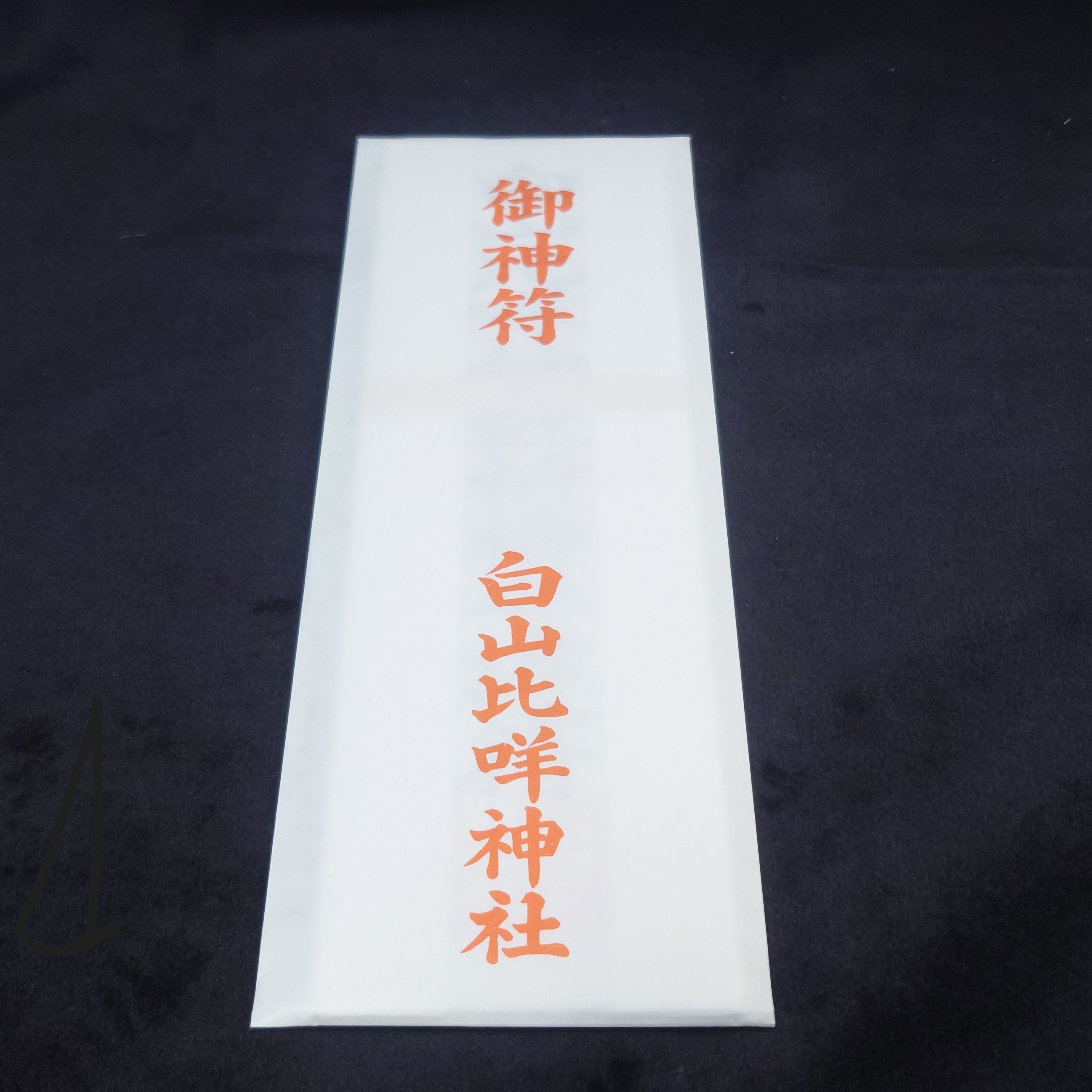 白山比咩神社の御札について