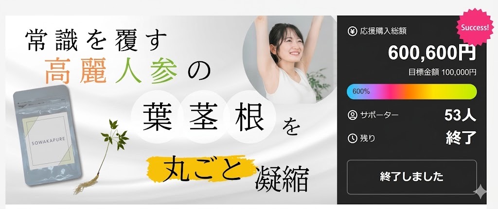 Makuakeでの販売達成率600%！SOWAKAPUREが支持される理由