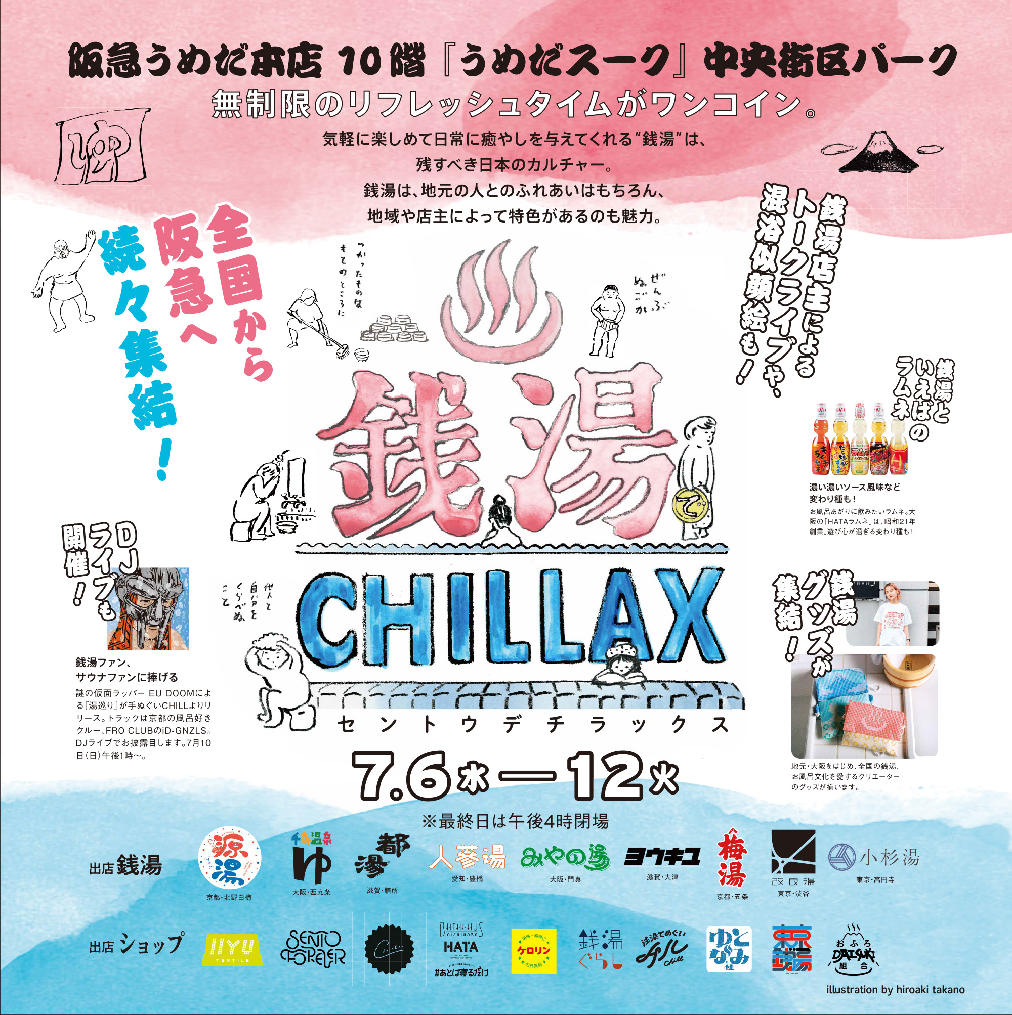 【7月6日（水）～7月12日（火）】阪急うめだ本店で開催の「銭湯でChillax」に出店します！