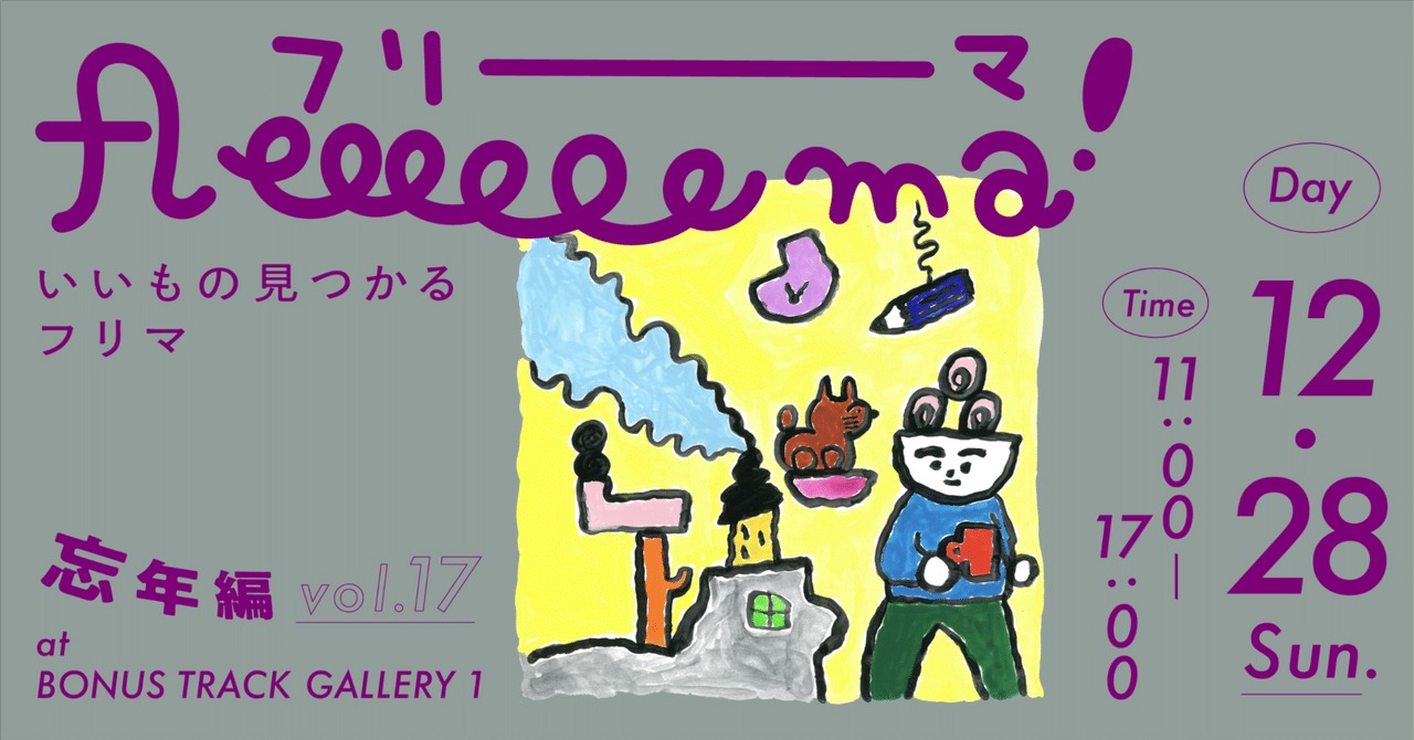 【12月28日（日）】BONUS TRACK「fleeeeeema! vol.17 忘年編」に出店！