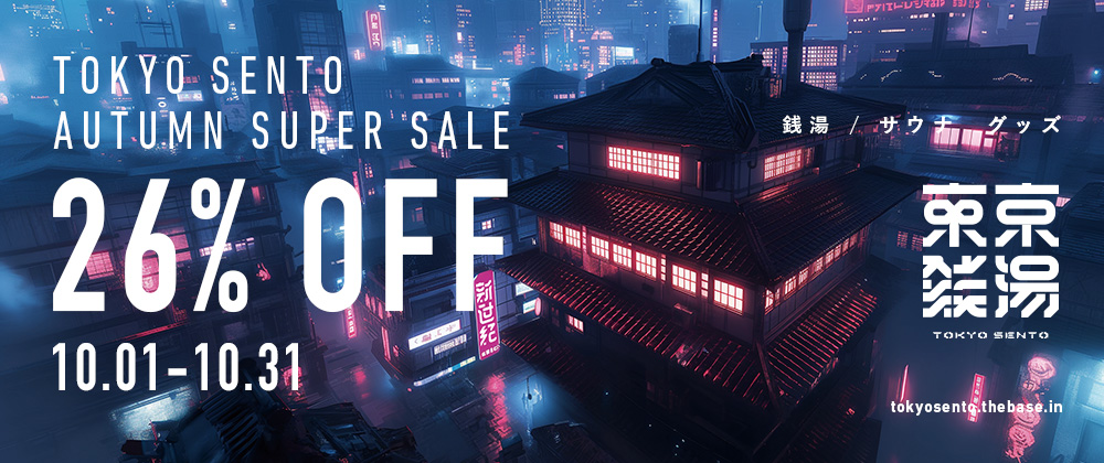 TOKYO SENTO AUTUMN SUPER SALE 開催のお知らせ