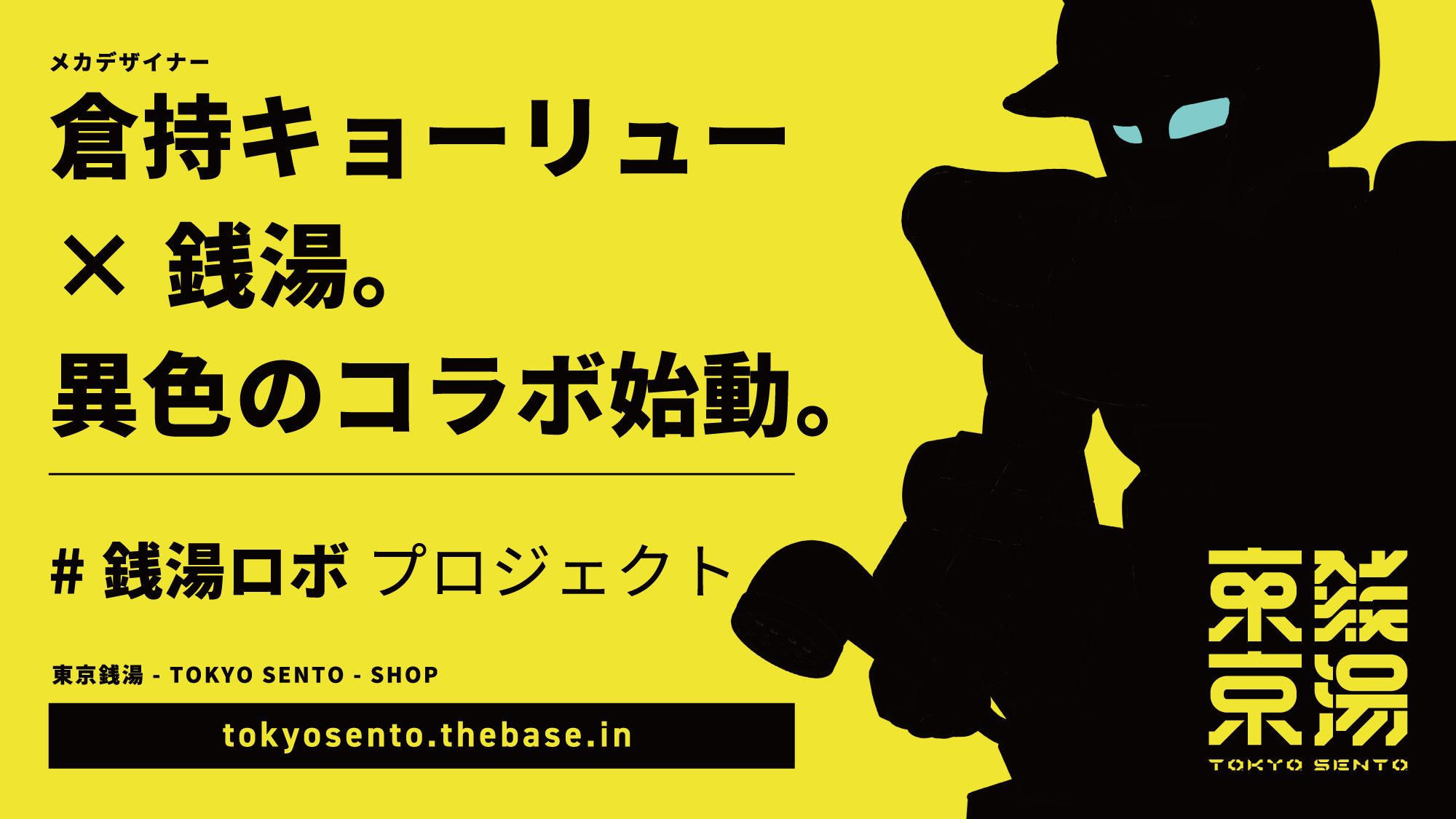 メカデザイナー「倉持キョーリュー」とタッグ！ 銭湯とメカが出会う異色のコラボ始動！