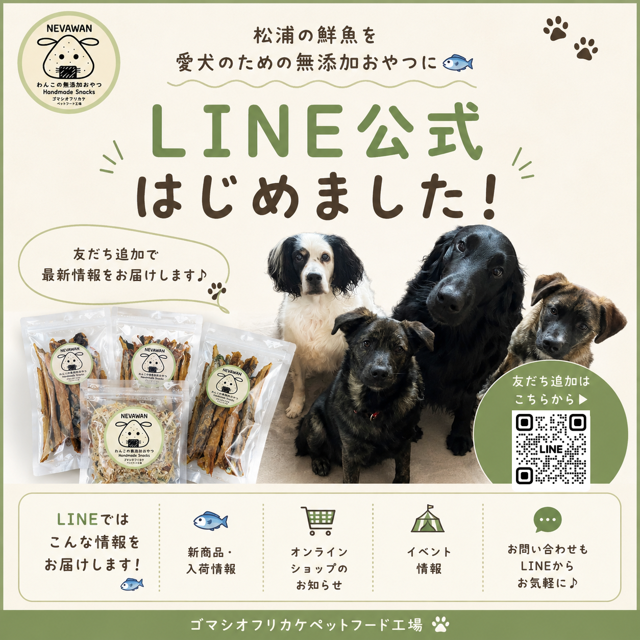 ゴマシオフリカケ、公式LINEはじめました🐟🐶